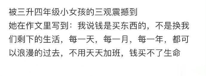 被四年级的小女孩的三观震撼到！ ​​​