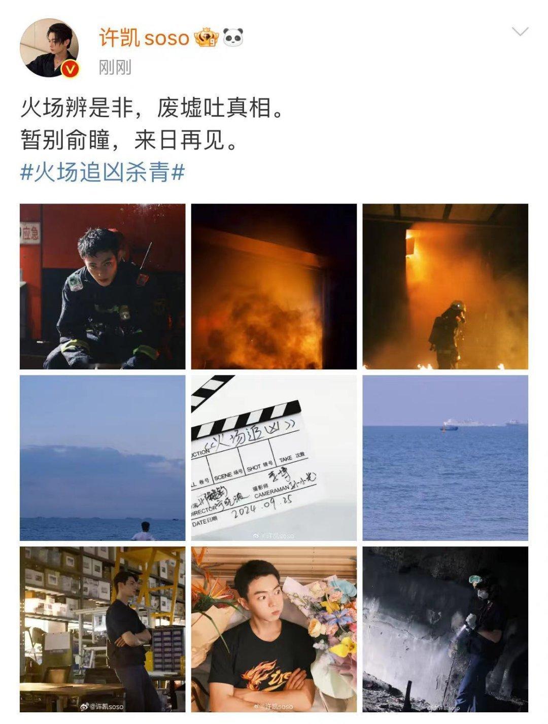 #许凯晒火场追凶杀青照#许凯晒火场追凶杀青照，期待俞瞳#火场追凶杀青# ​​​