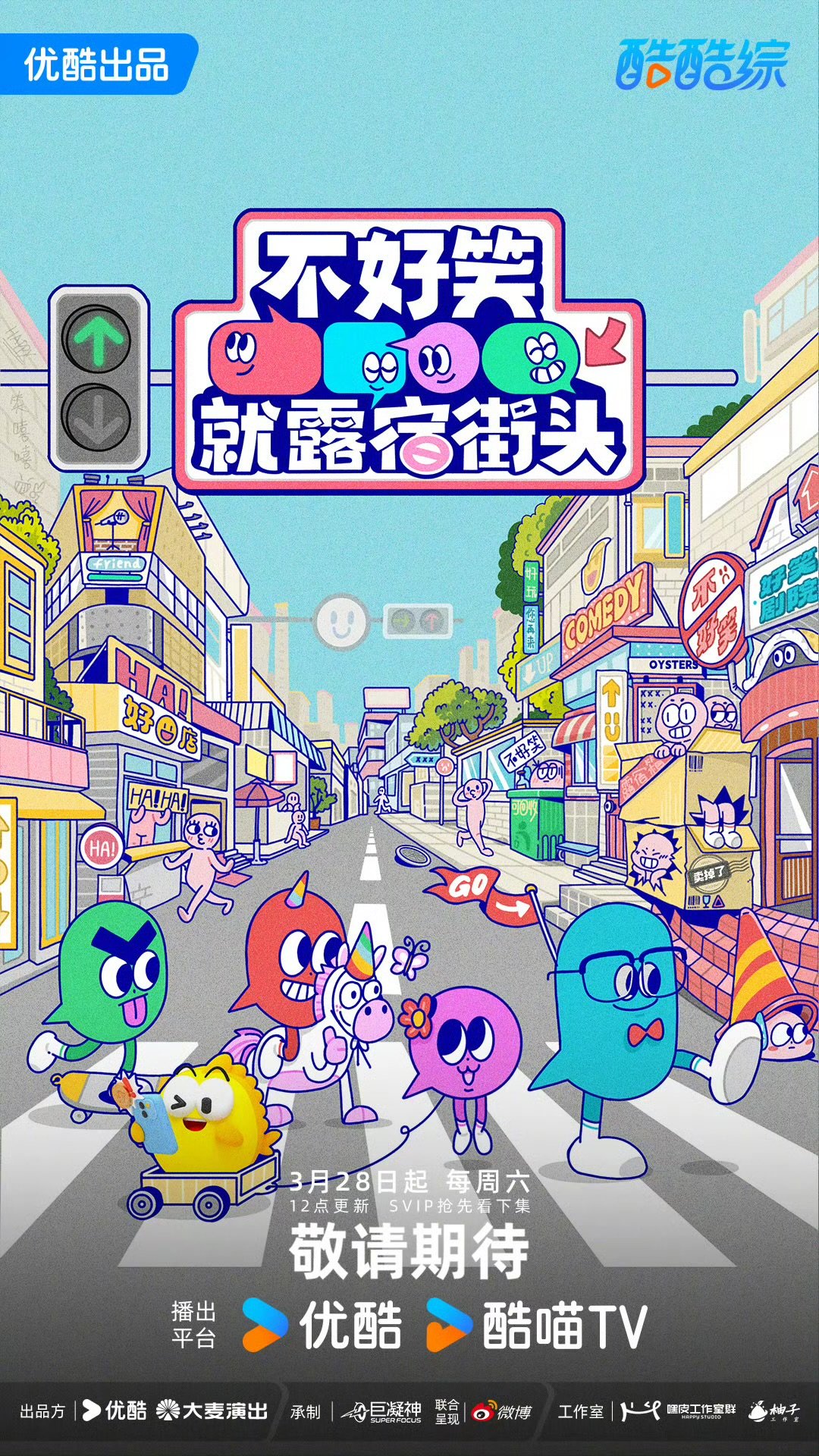 优酷脱口秀新综艺不好笑就露宿街头密集梗 新综艺 