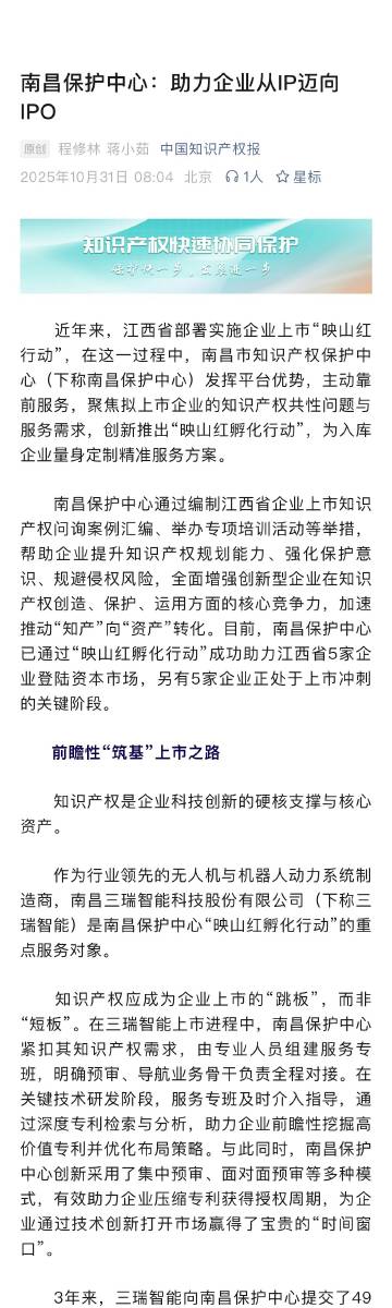 【南昌保护中心：助力企业从IP迈向IPO】近年来，江西省部署实施企业上...