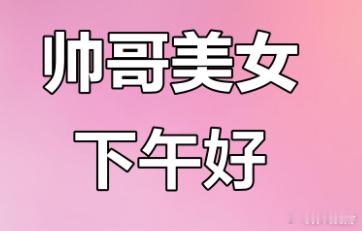靓宝们，下午好。 