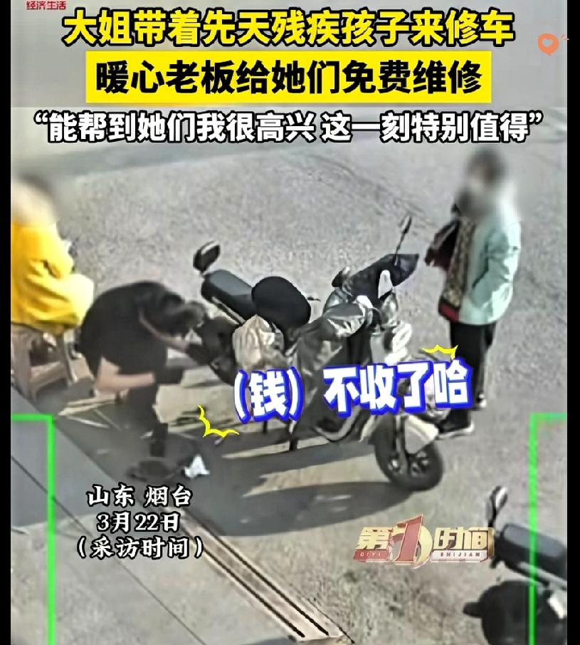 山东烟台修车店老板一个举动，暖哭全网，这才是人间最实在的善意！
 
大姐带先天残