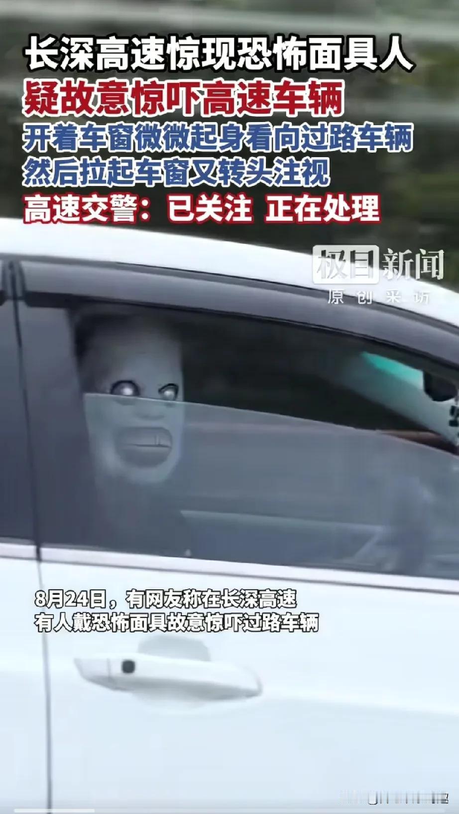 在长深高速上面有人戴着恐怖面具，故意惊吓过路的车辆的驾驶员。
看起来是恐怖。
有