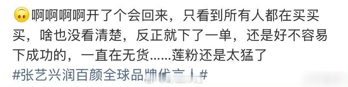 张艺兴的新代言刚官宣就直接粉丝把产品给买空了，顶流就是不一样啊，粉丝购买力大家有