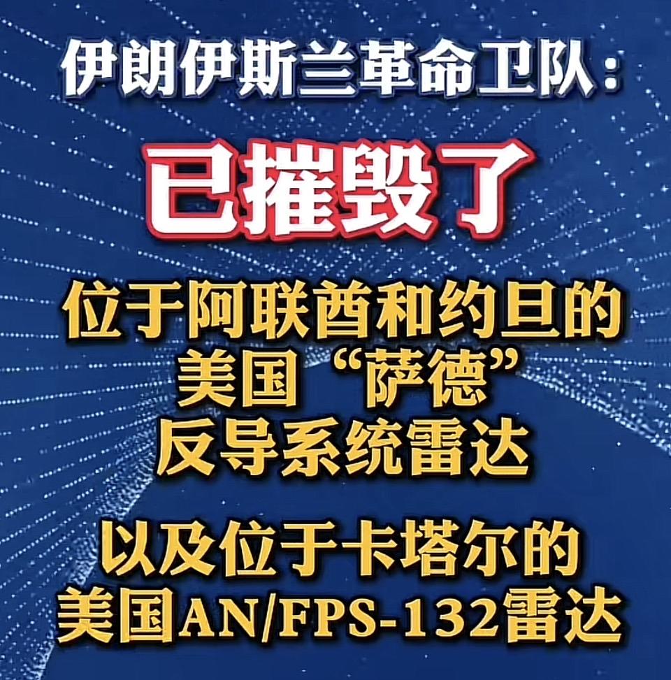 伊朗革命卫队摧毁美国“萨德”反导系统雷达！