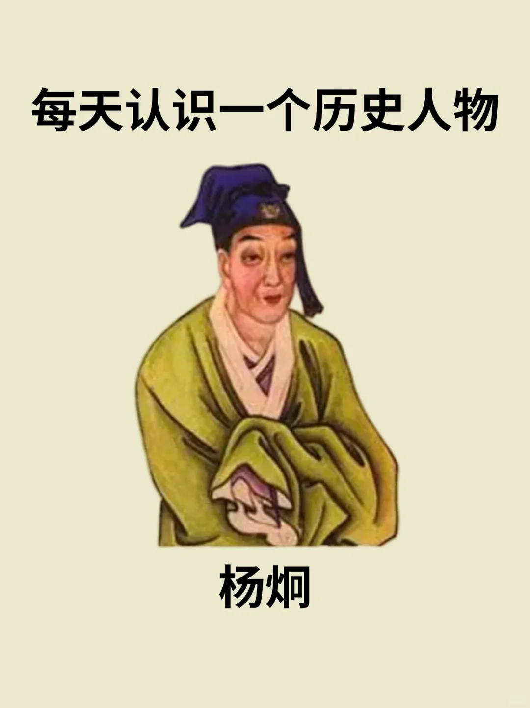 📔每天认识一个历史人物－杨炯