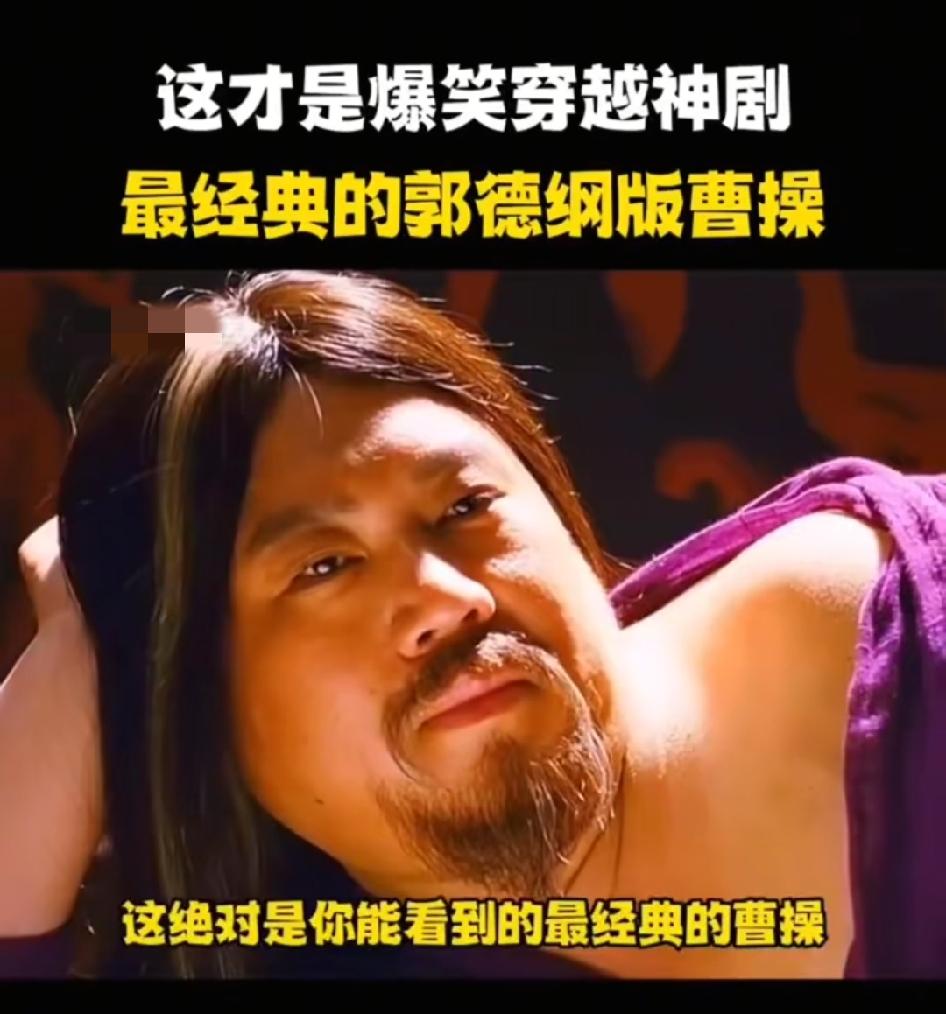 郭德纲处理事情有点像曹操！新三国有一句台词，荀彧评价曹操:"有错改错不认错！"像