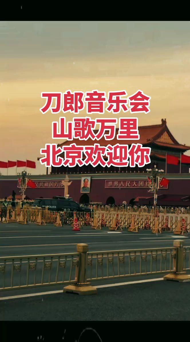 等到北京秋叶金黄 山歌万里 音乐会 你好北京天安门 刀郎音乐@刀郎