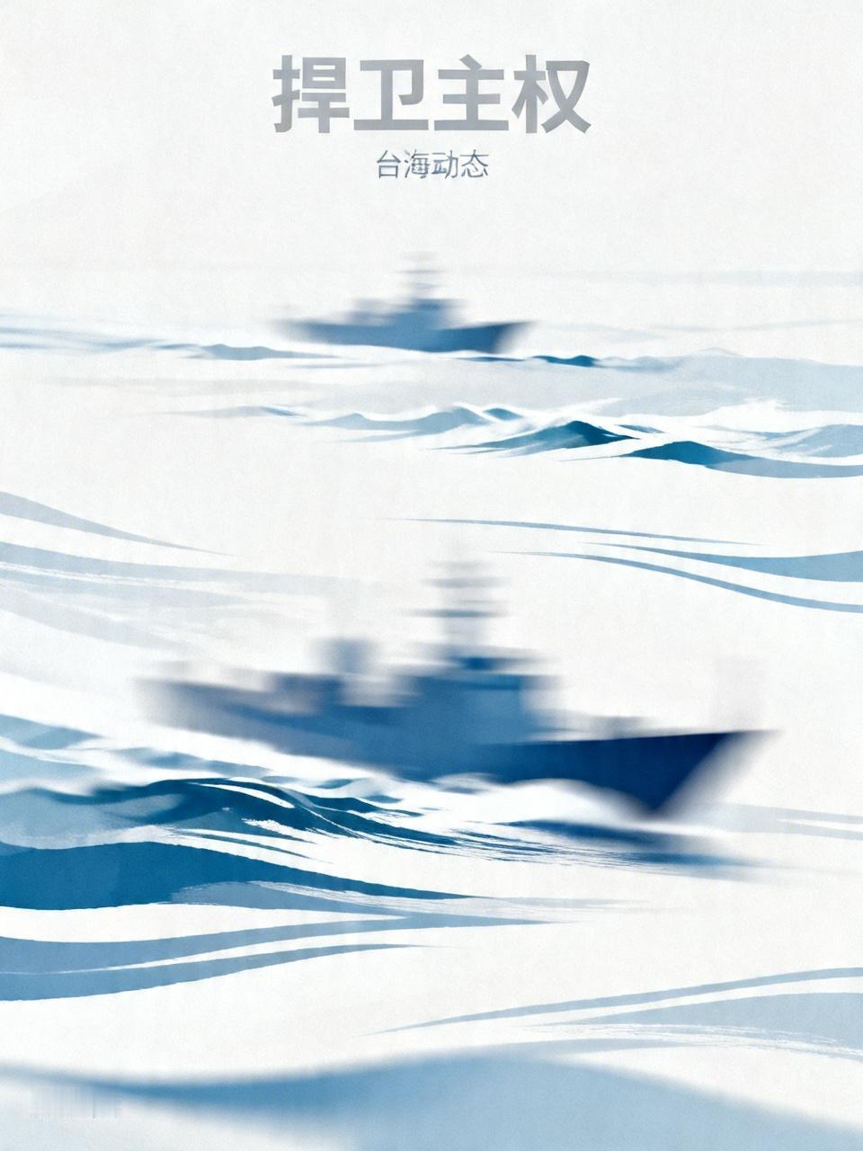 日本“雷”号驱逐舰过航台海，东部战区第一时间组织海空兵力全程跟监。不到一天时间，