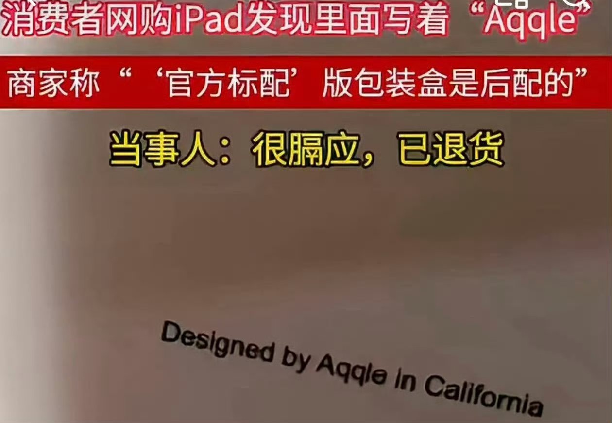 网购iPad开箱发现里面写着Aqqle一旦发现包装破损、配件异常或疑似假冒，切勿