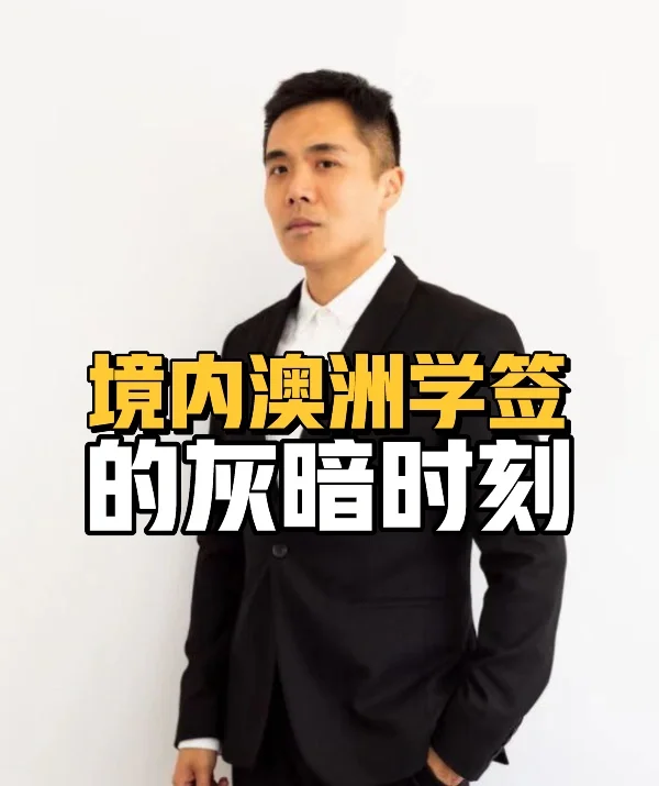 境内澳洲学签灰暗时刻