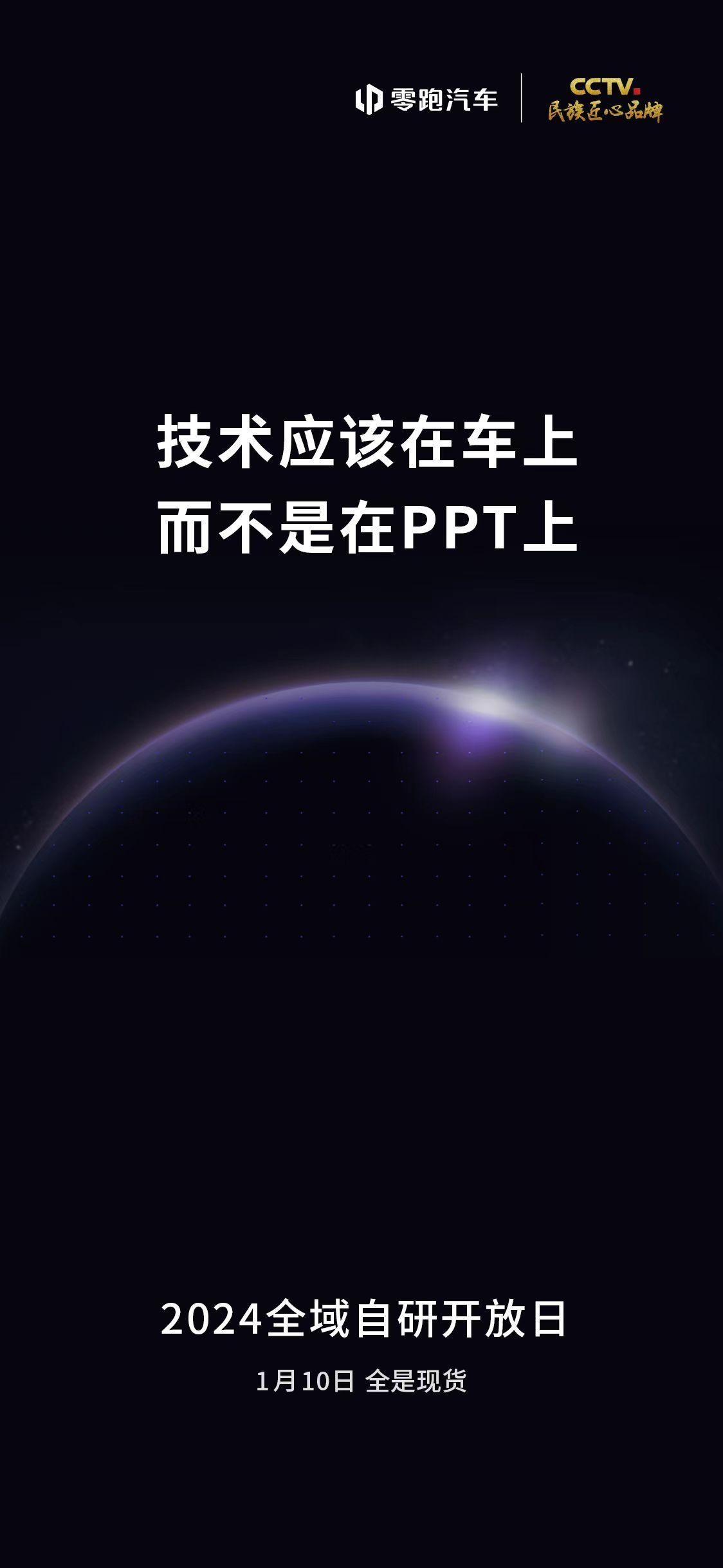 技术应该在车上，而不是在PPT上，领跑这波明显意有所指呀。[吃瓜群众]不过，该说