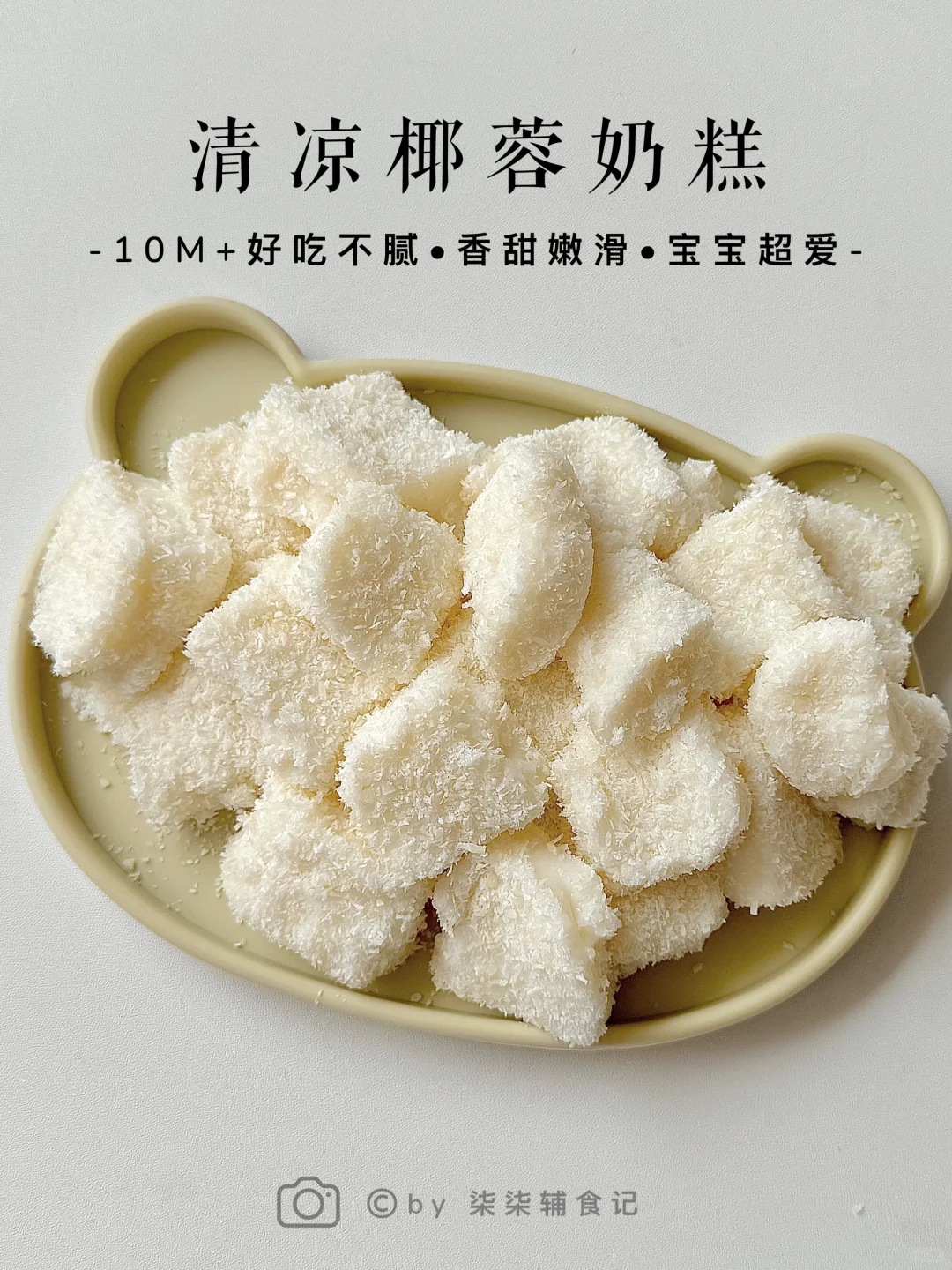 搅一搅就能做‼️入口即化的椰蓉奶糕