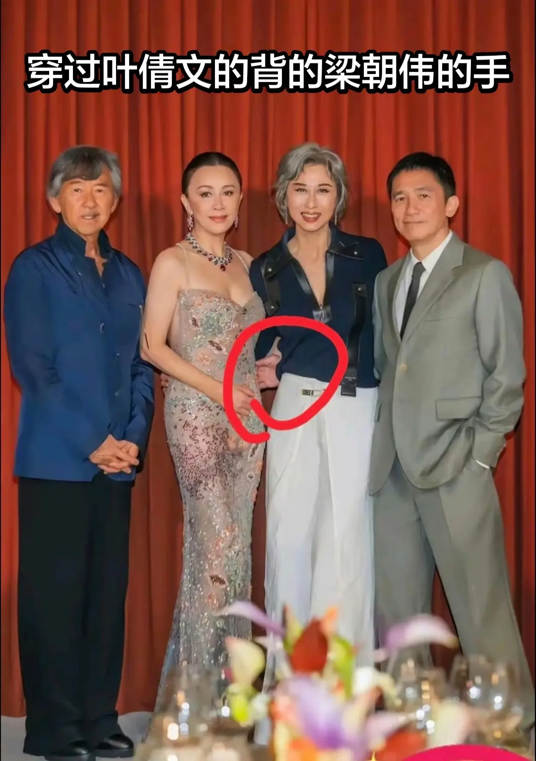 梁朝伟的手必须搂着刘嘉玲的腰吗？