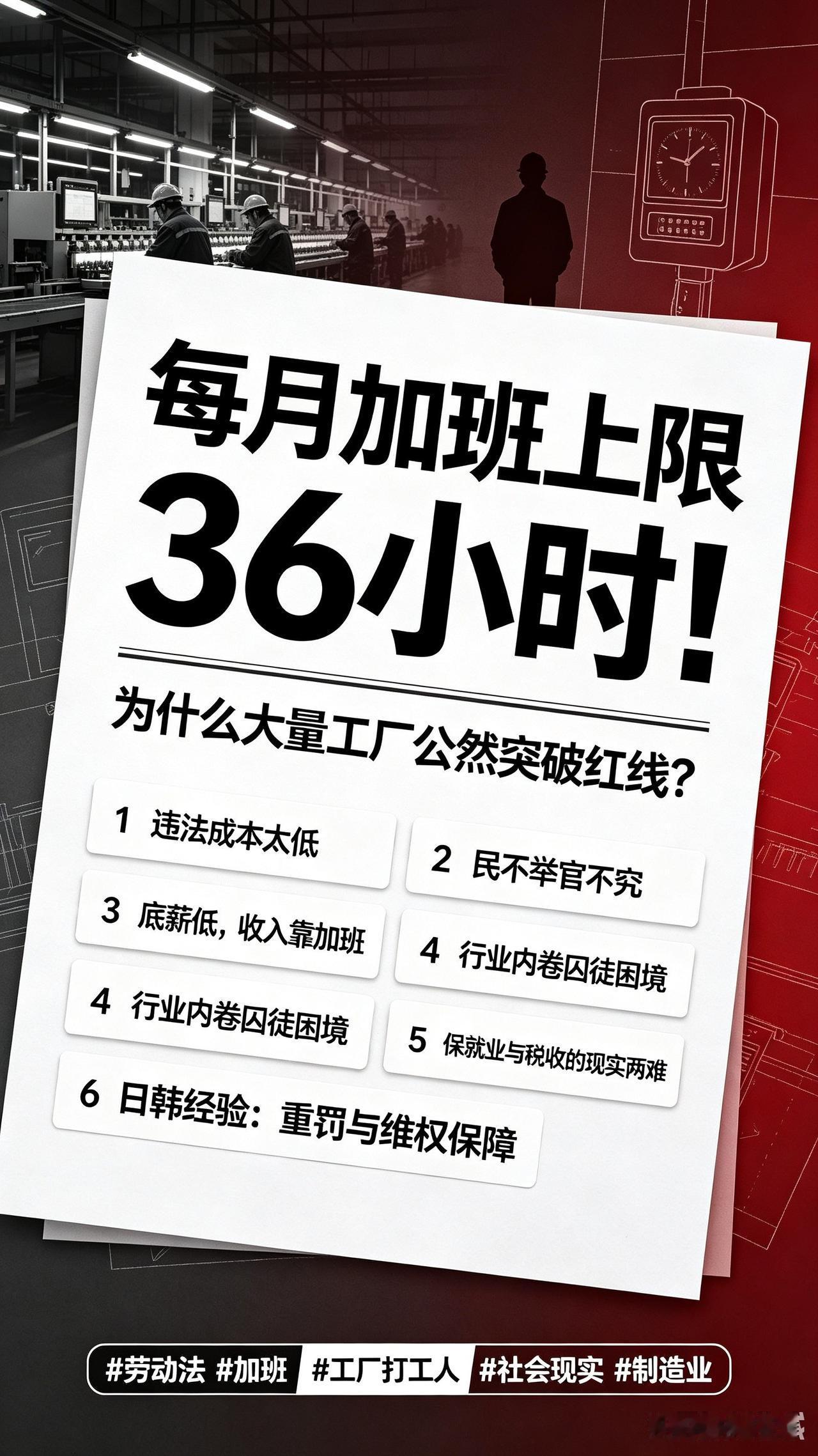 劳动法白纸黑字：每月加班上限36小时！为什么大量工厂公然突破红线？

很多人都惊