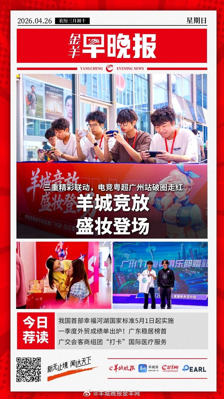 #金羊早晚报# 三重精彩联动，电竞粤超这样“妆点”广州站；广东足球圣地越秀山体育