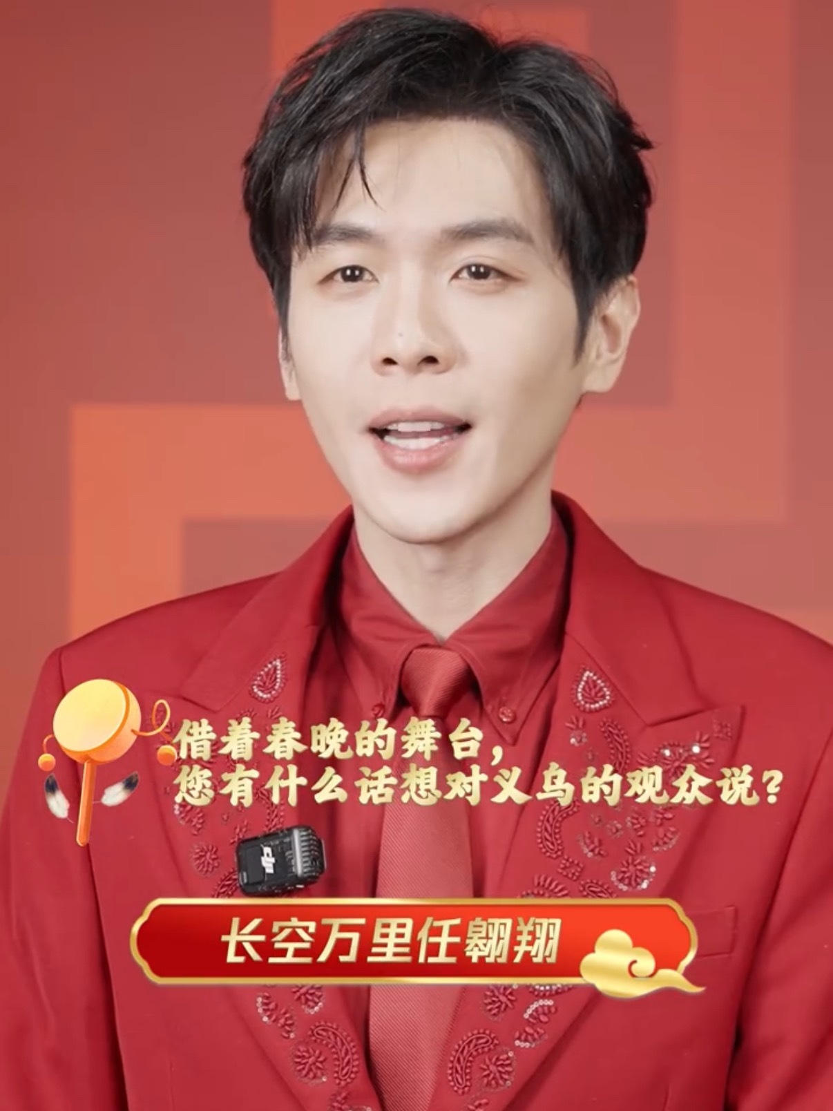 张若昀义乌春晚张若昀官宣义乌春晚，这也是他第五次登上春晚舞台了，这次马年春晚造型