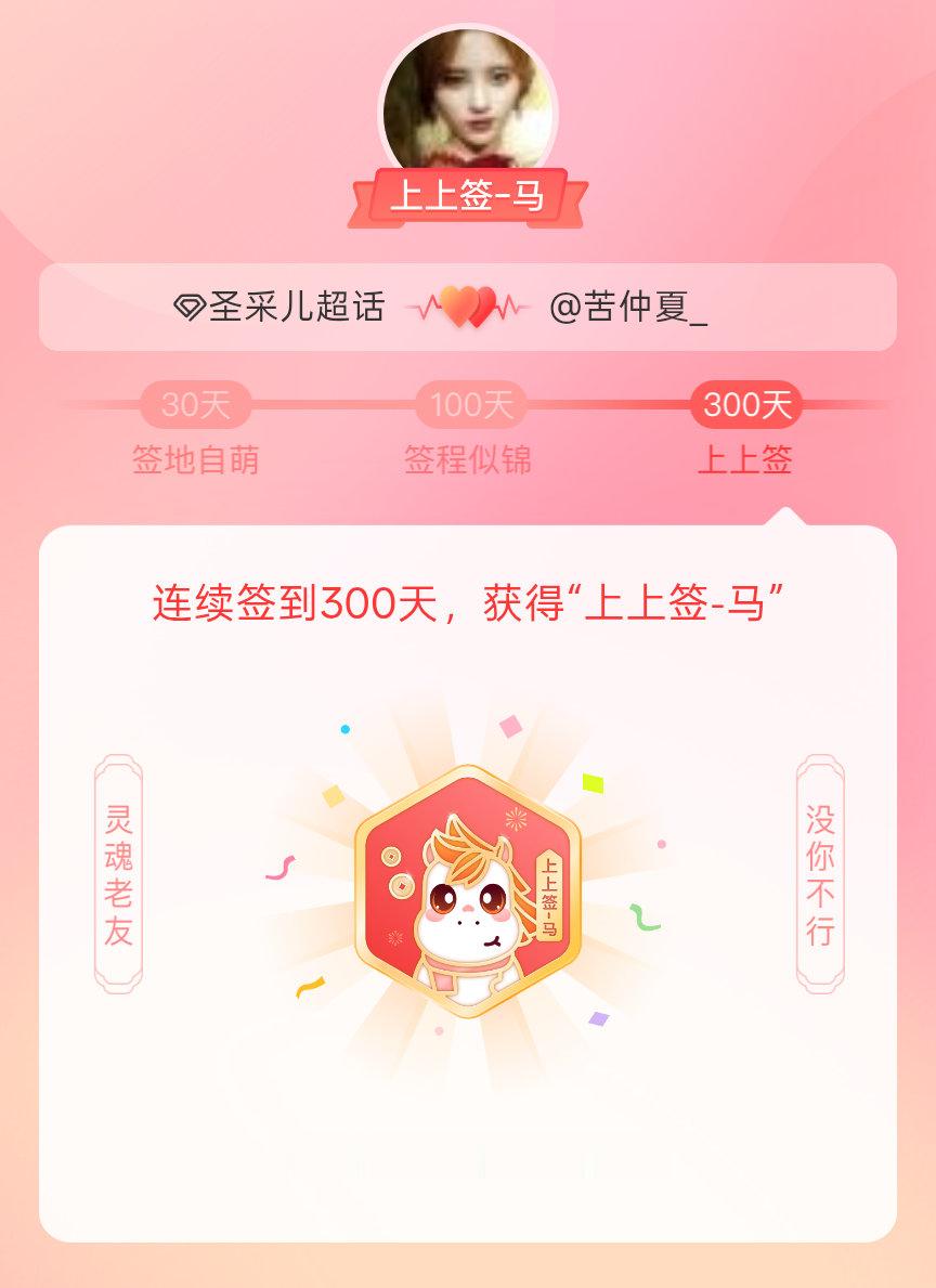 圣采儿我获得了圣采儿的的“上上签马”头衔。以年为单位的热爱，永不停歇
