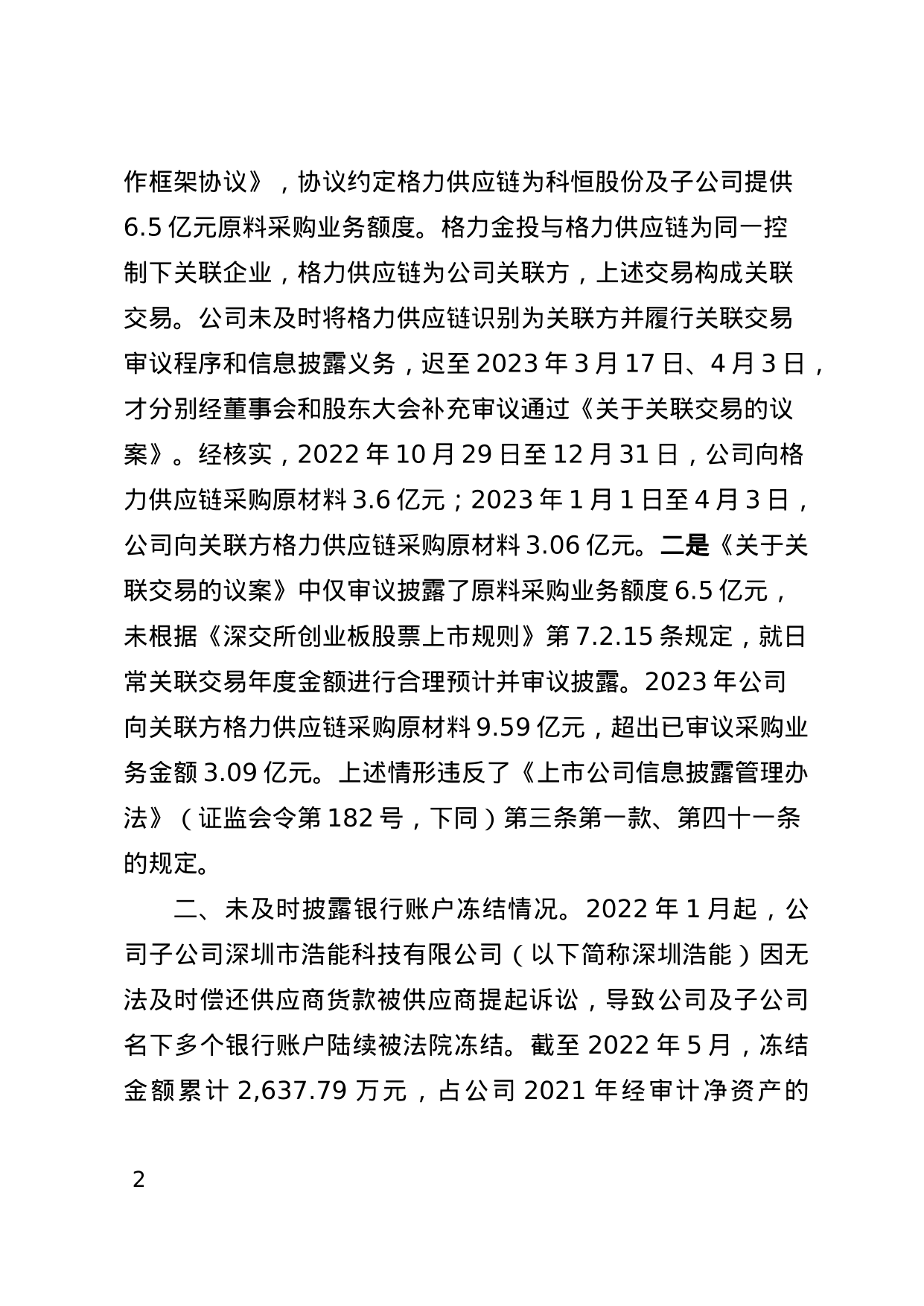 江门科恒实业股份被出具警示函，涉关联交易未及时披露等