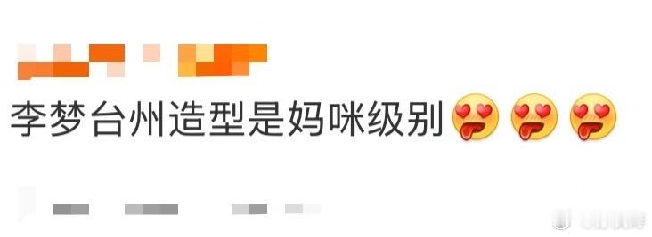 李梦台州造型是妈咪级别谁懂啊！李梦台州旅游大使的大片直接鲨疯了！之前李梦还被网友