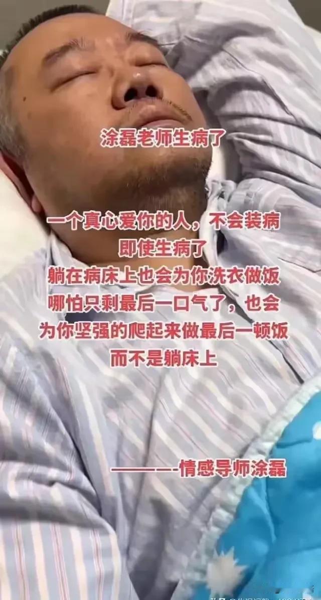 著名情感专家涂磊生病了，这一消息牵动了很多人的心，当初在某个情感类节目的舞台上，