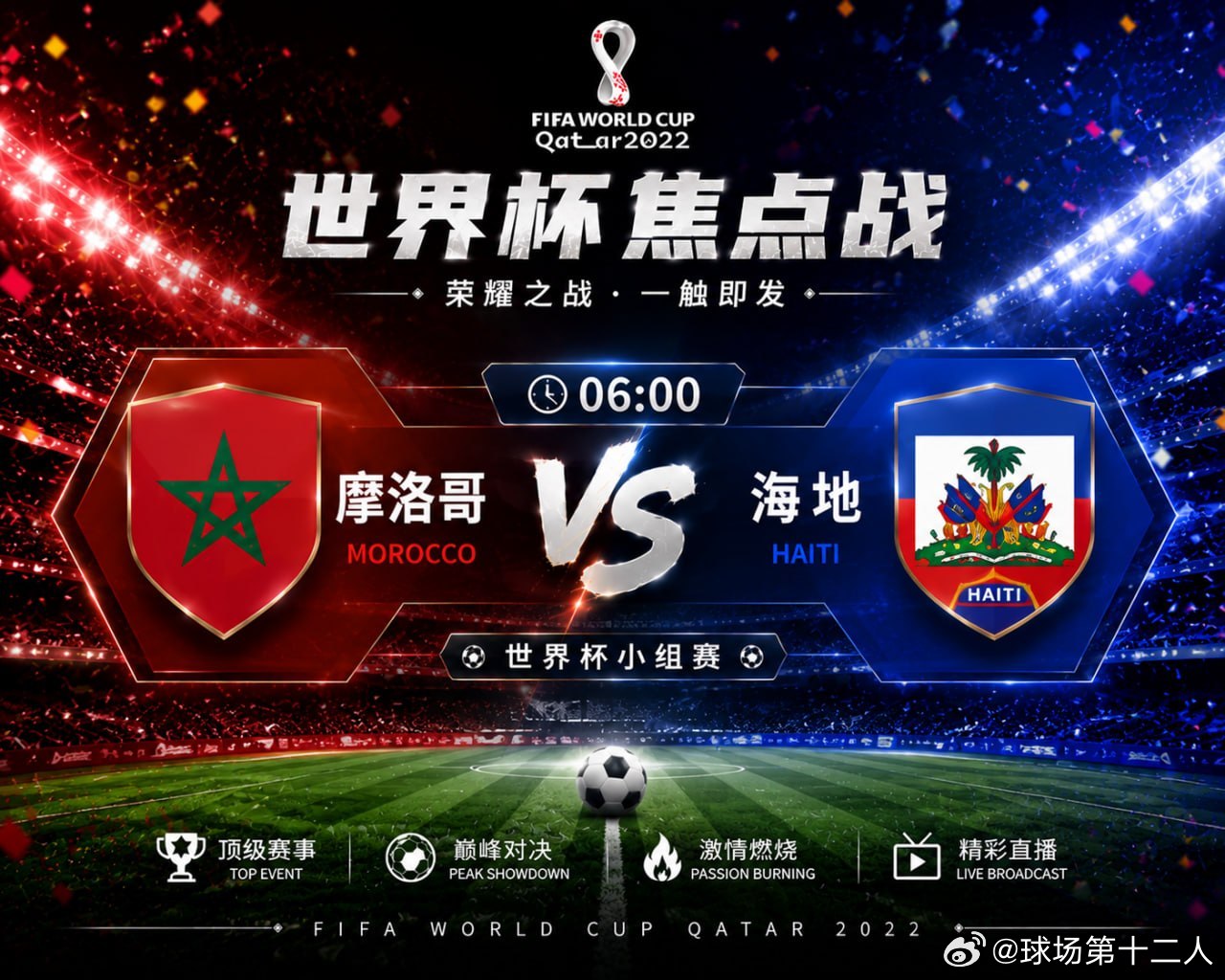 🔥 荣耀之战，一触即发！⏰ 06:00🇲🇦 摩洛哥vs海地 🇭🇹为了胜