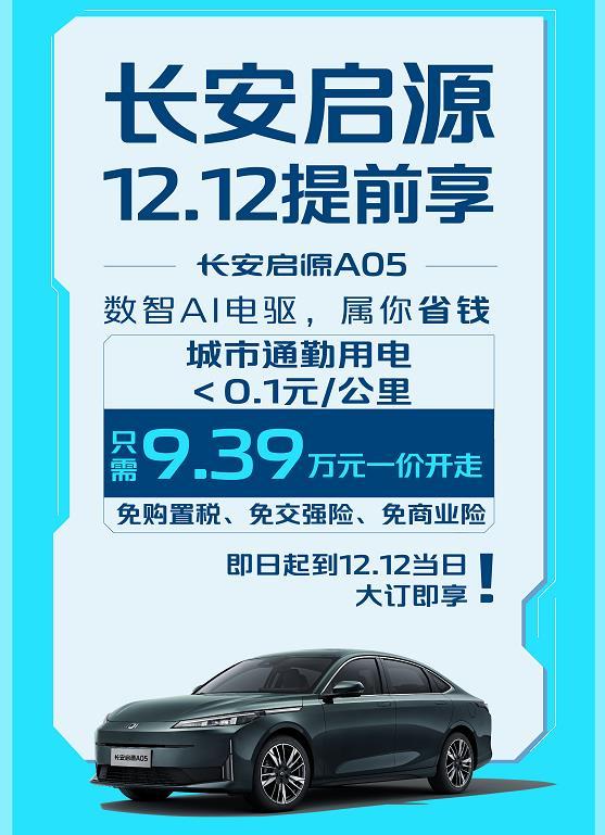 为了打开销量，长安启源也是拼了。

9.39万直接开走：免购置税、免交强险、免商