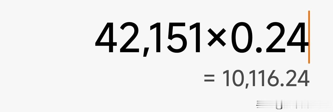 刚才刷到一张计算器截图：42151×0.24=10116.24。这是杭州2026