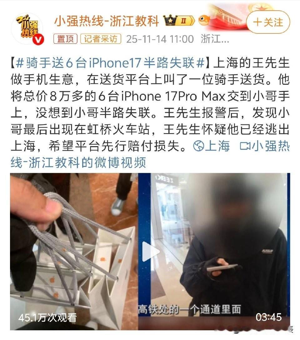 【骑手送6台iPhone17半路失联】信任换跑路？上海王先生被坑8万块！六台崭新