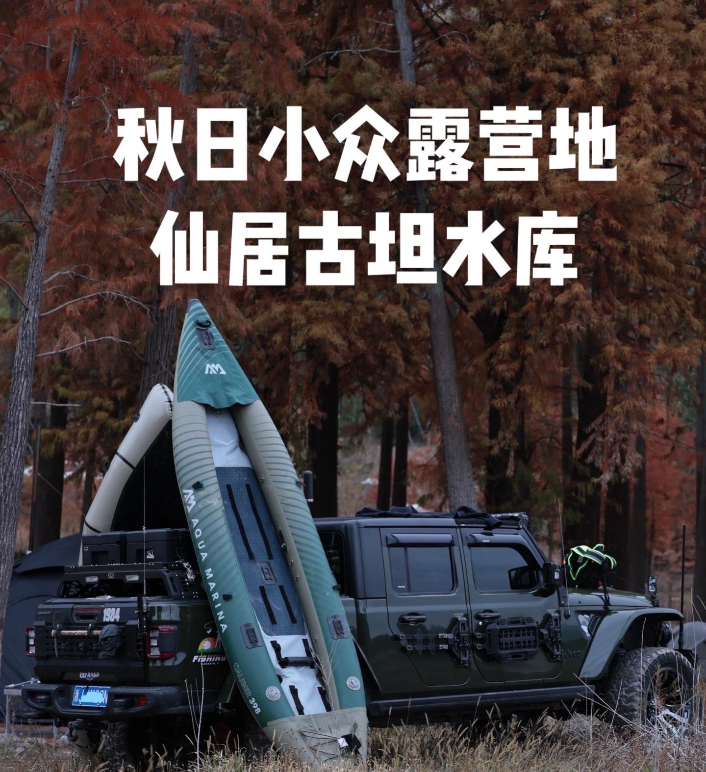 台州仙居谷坦水库 秋日小众露营地攻略。谷坦水库是一个藏在浙江仙居山林之...