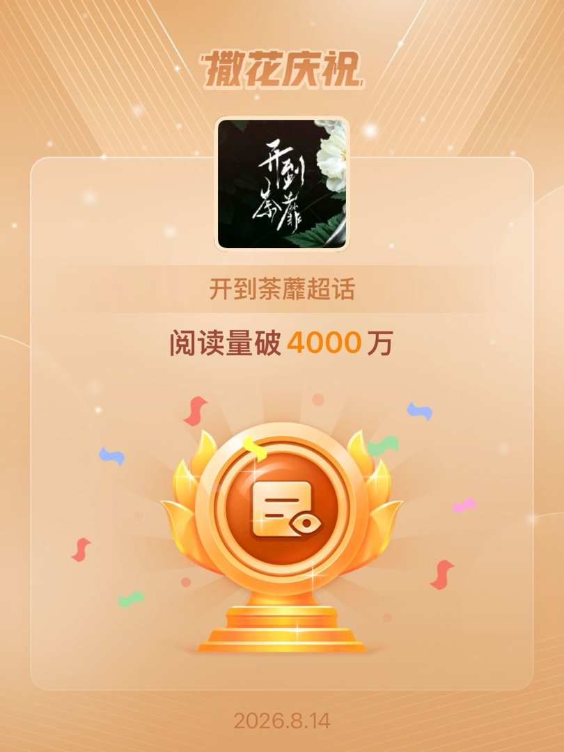 开到荼蘼恭喜开到荼蘼超话阅读量破4000万