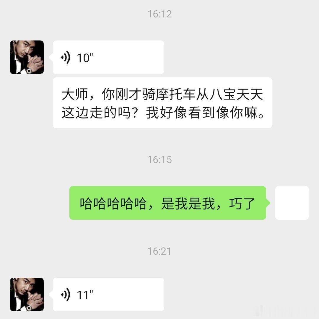 正想着：天越来越热，骑摩托有点受罪突然收到老同事微信，哈哈哈，看来骑摩托也挺好，
