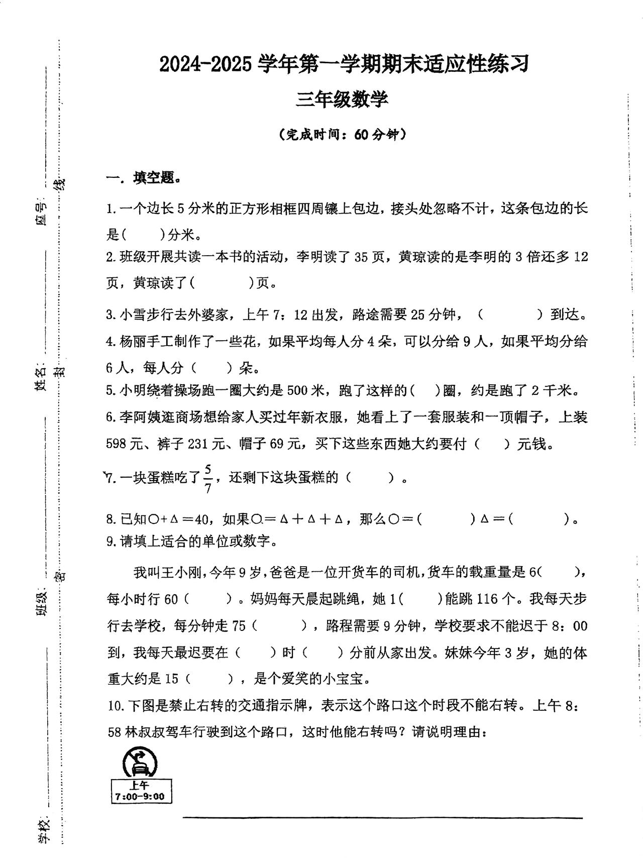 福建省福州市晋安区2024—2025学年第一学期三年级上册数学期末试卷