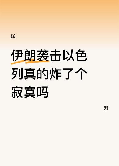 伊朗袭击以色列真的炸了个寂寞吗不知道，我觉得不可能