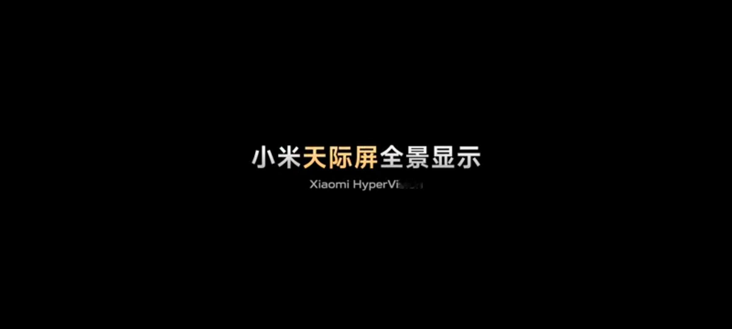 小米YU7首发量产天际屏 天际屏有点意思，这样能解决解决HUD信息量小，有时候观