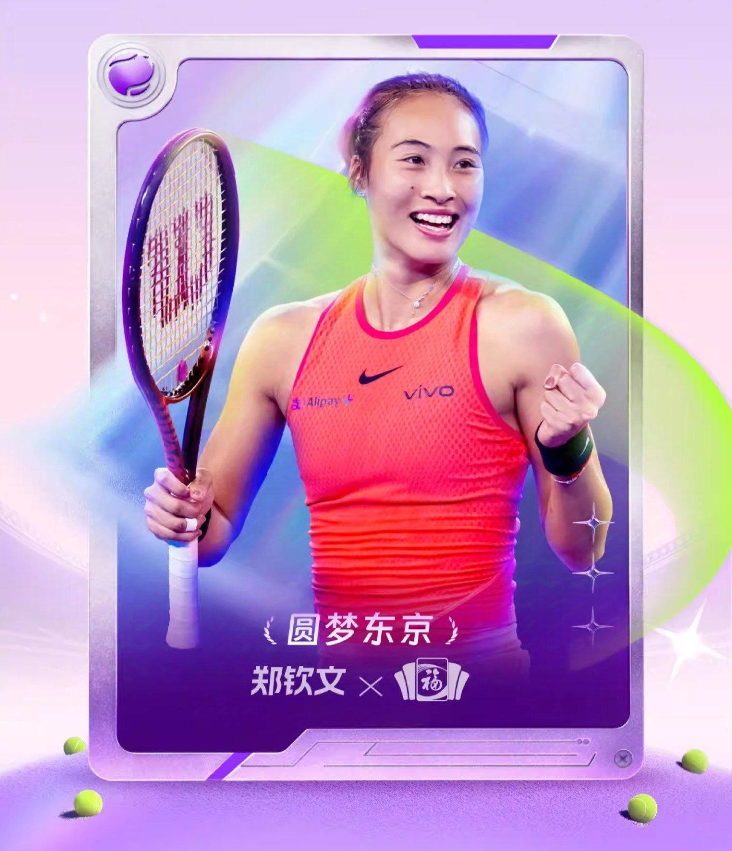 郑钦文五福卡  迎新岁，启好运，2025年福至心间。郑钦文为您送上五福卡，祝您财