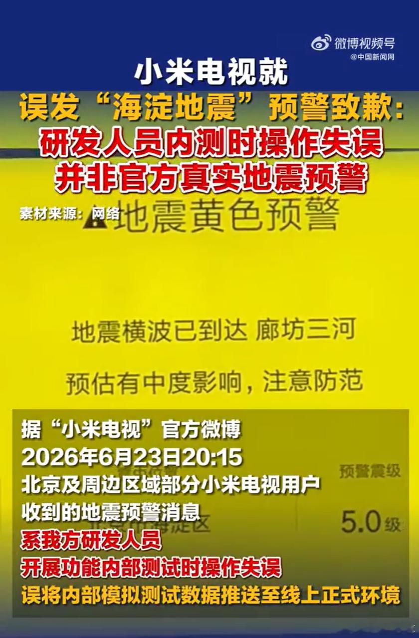 小米电视全面整改 小米电视的“地震预警”小乌龙，其实换个角度看，反而验证了这项救