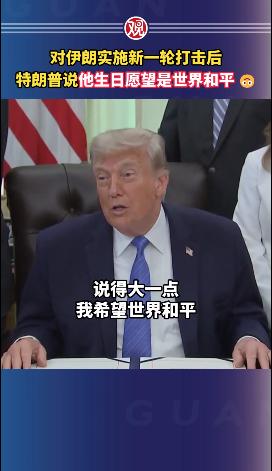 没想到特朗普居然是国际级幽默大师。
   美国总统特朗普的80岁生日（6月14日