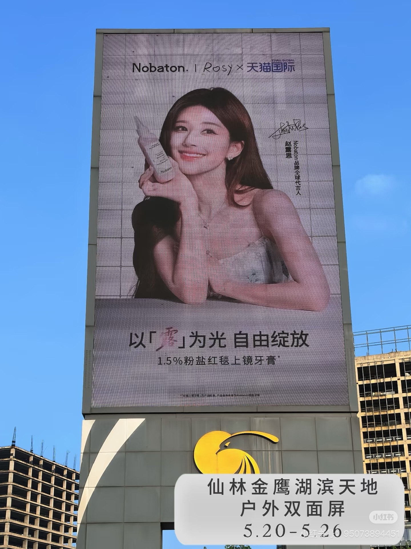 赵露思  Nobaton赵露思南京大屏打卡地图📍金鹰珠江路店 户外双4K裸眼3