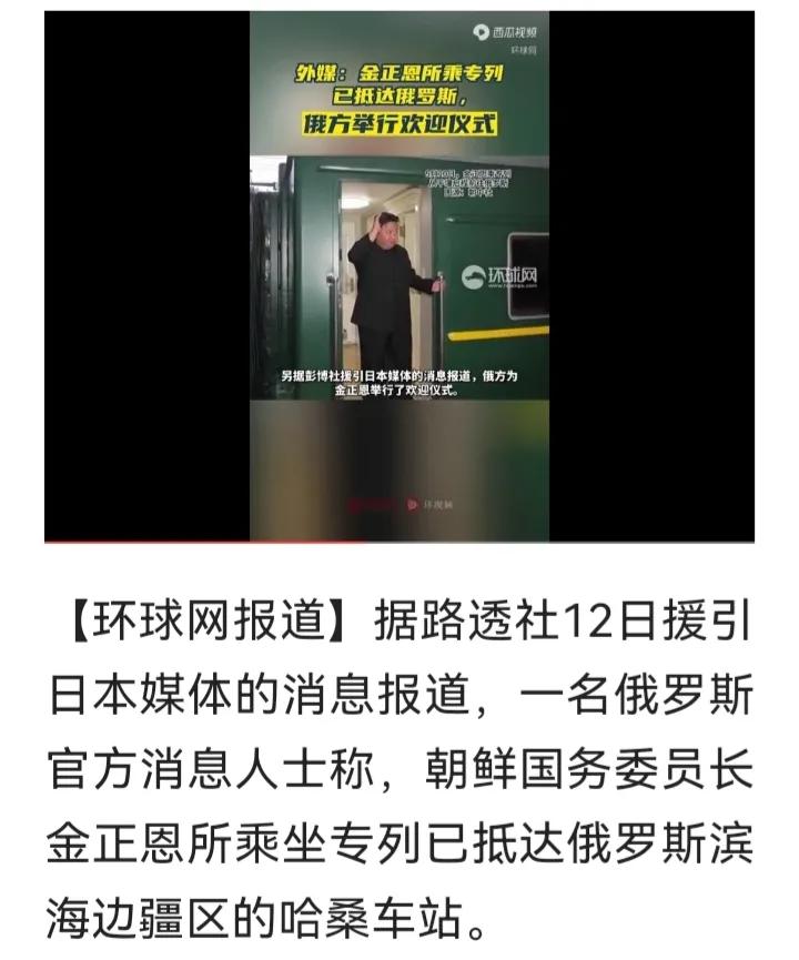 为什么听到金正恩访问俄罗斯，我们会这么高兴呢？
原因很简单，一个是，这两个国家都