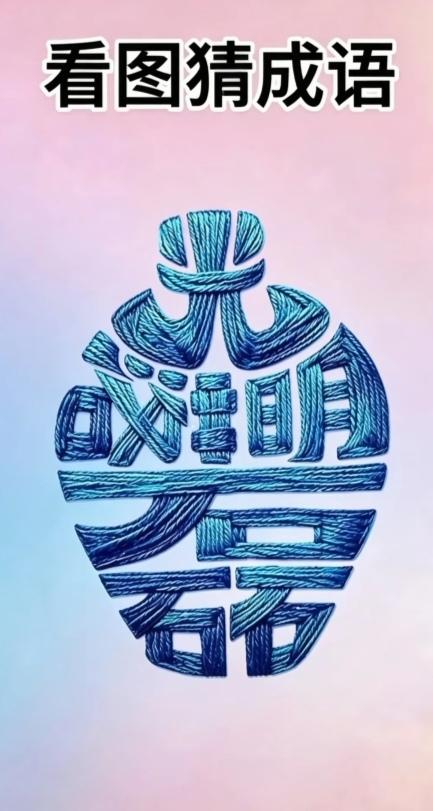 图中画面是花瓶酷似“国宝.”。据说收藏已经多年。画面隐藏四个字组成的成语。你能看