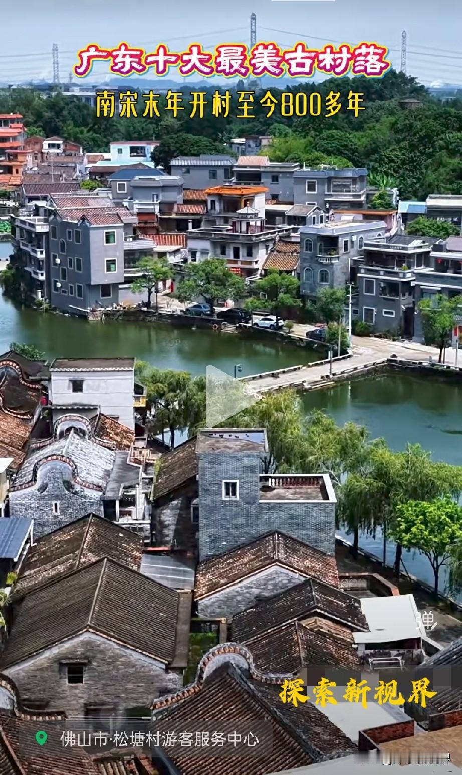 “多安逸的地方！”800多年的古村，佛山南海松塘村，你来过吗？西樵镇松塘村，南宋
