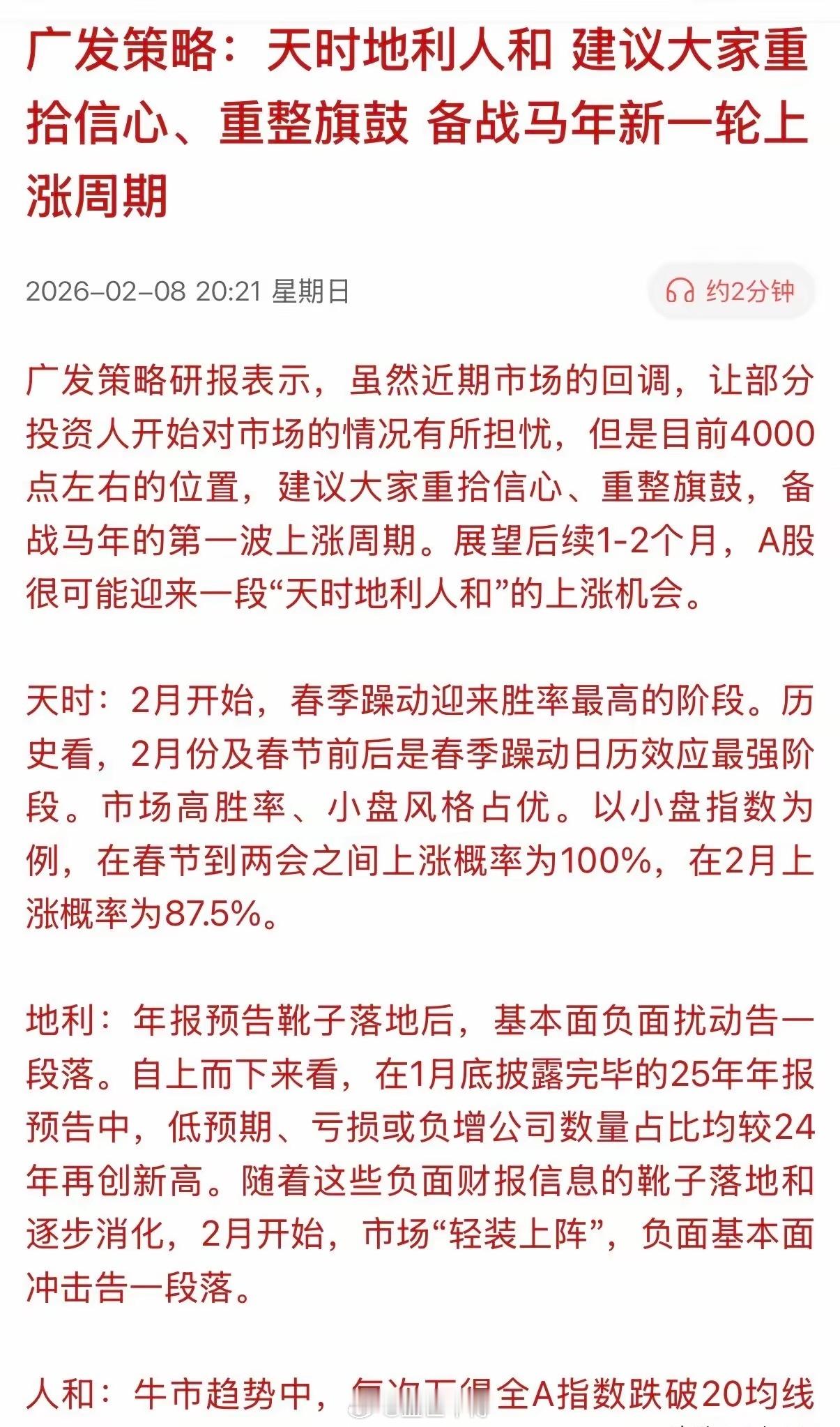 某知名策略研报表示，A股聚集了天时、地利和人和，其建议大家重拾信心、重整旗鼓 ，