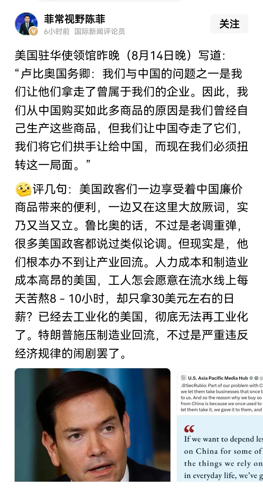 卢比奥的价值观，已经定型，被中国的伟大吓破了胆。