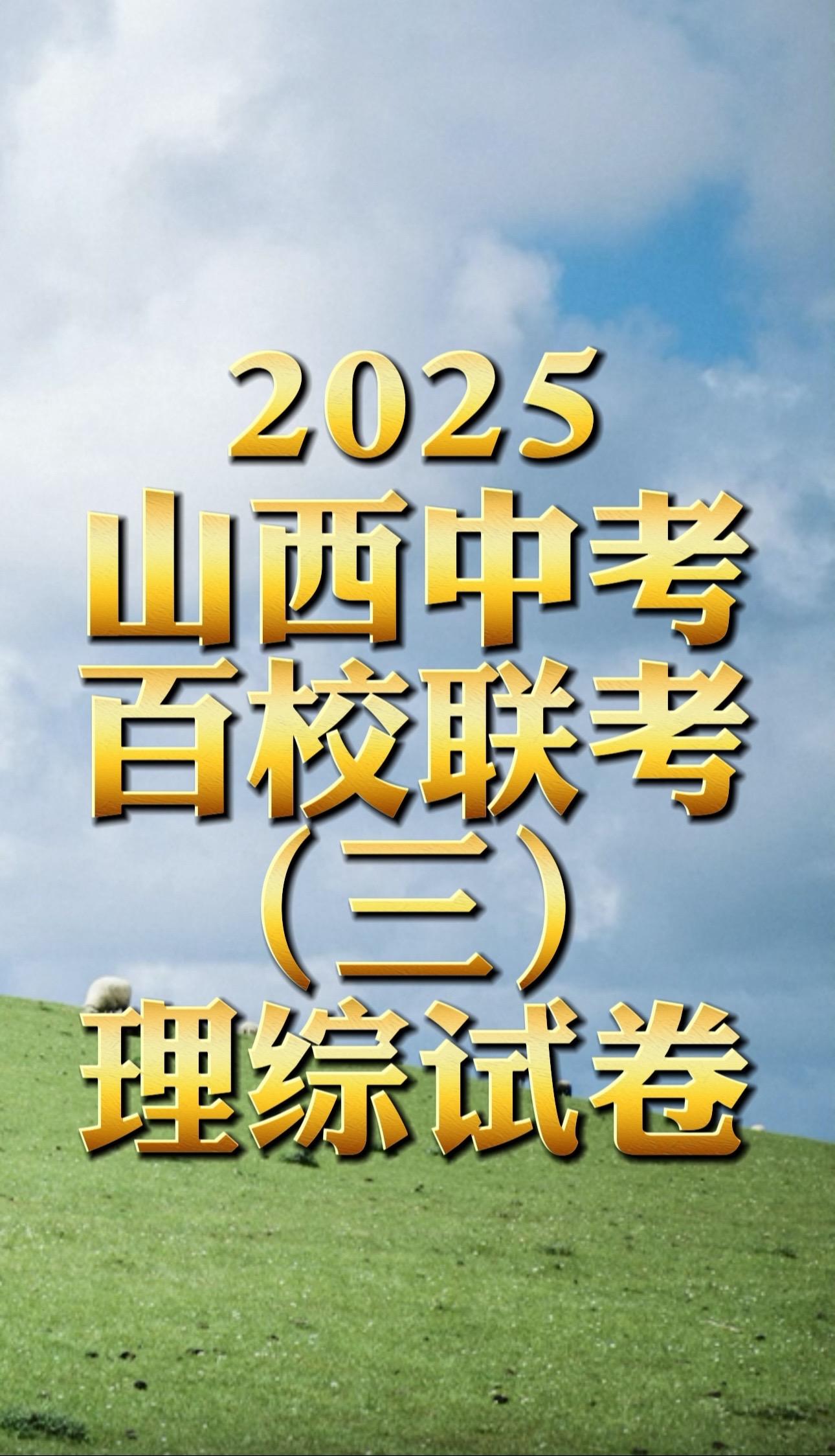 2025山西省百校联考三理综试卷