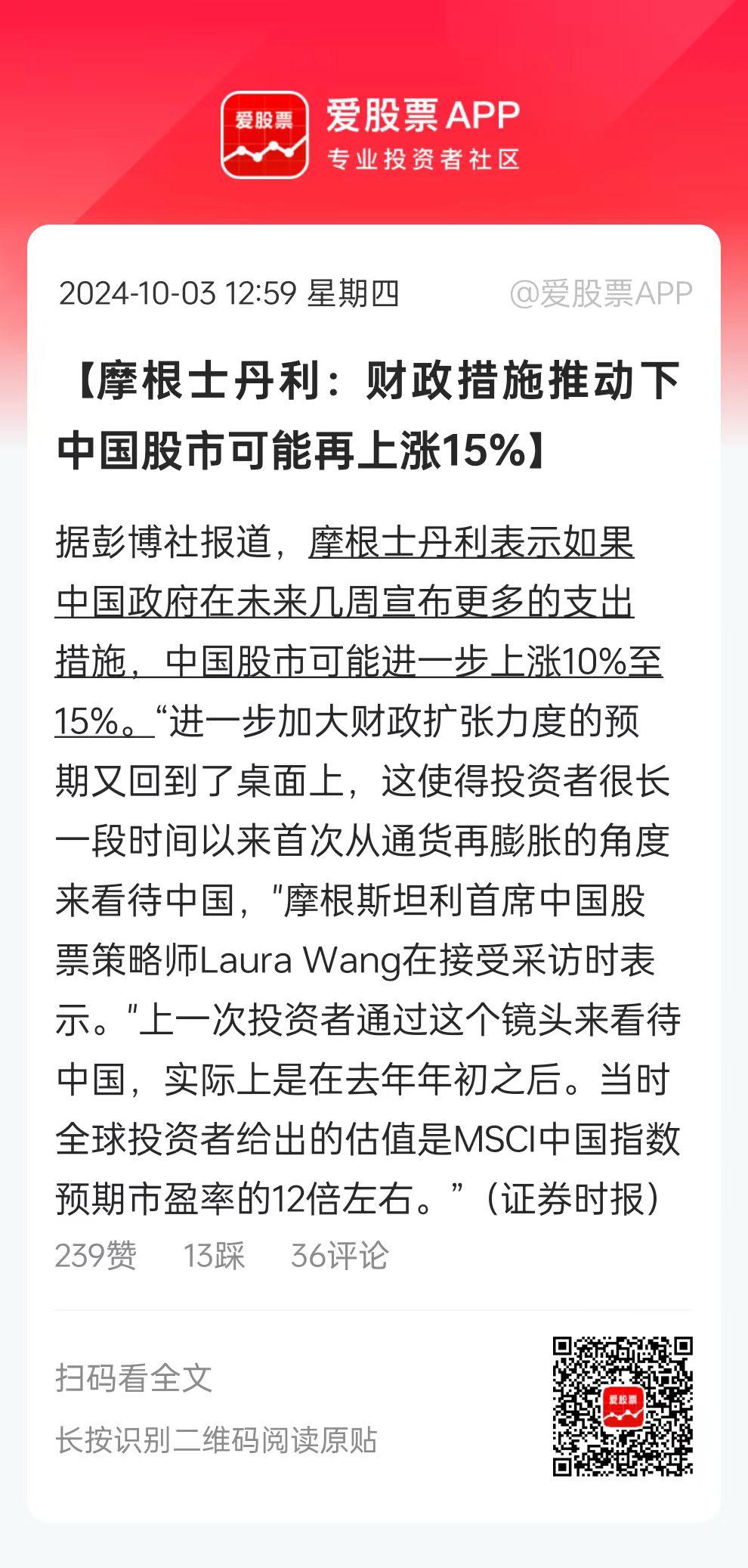 大摩说在财政政策发力下，A股还能够上涨15%。目前上证点位是3336点，再涨15