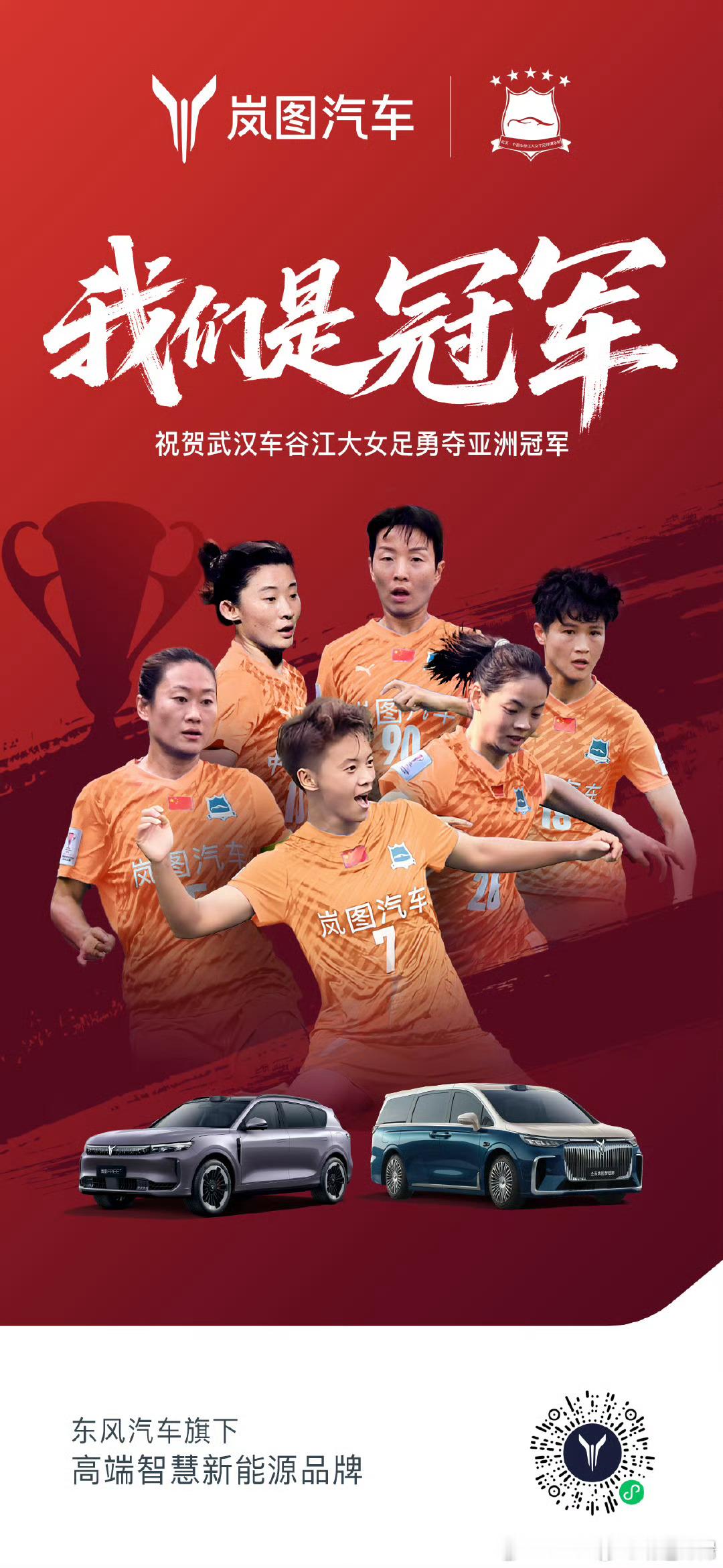 2025亚足联女子冠军联赛决赛岚图这波赞助赢麻了！！！正面、关注度高、还在本地打