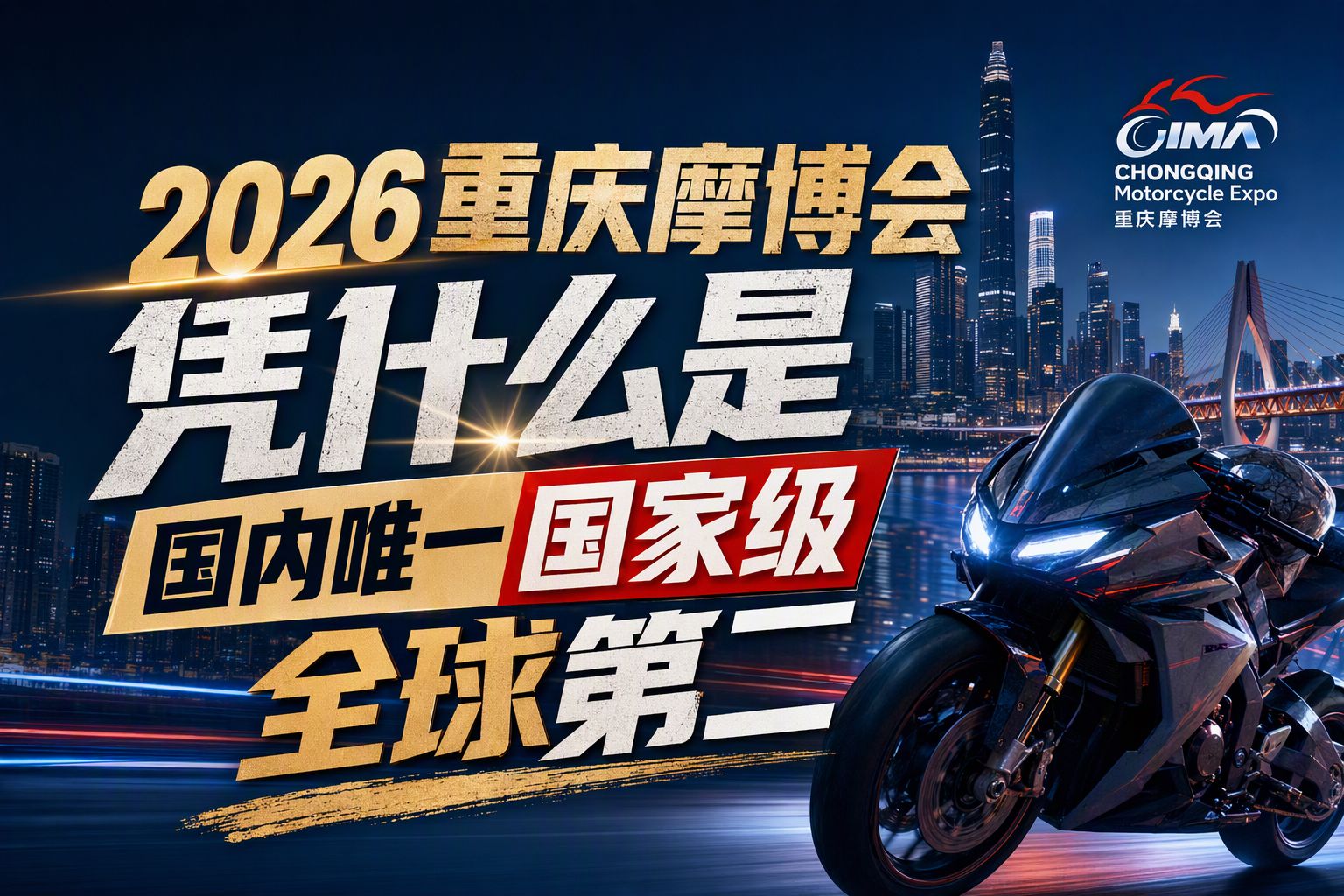 2026重庆摩博会 凭什么是国内唯一国家级全球第二