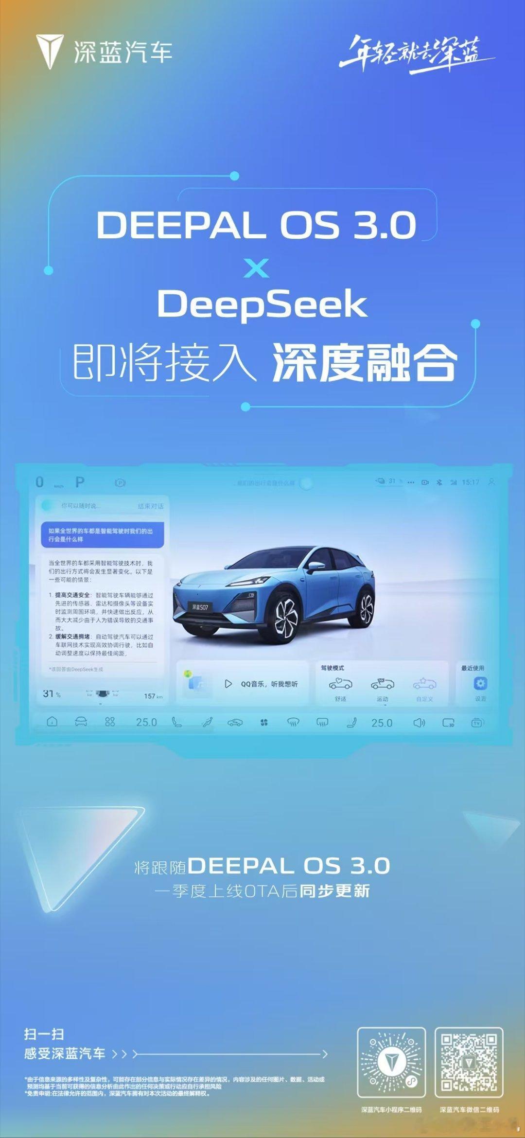 DEEPAL OS 3.0即将接入DeepSeek 深度融合，共同推动智能汽车A