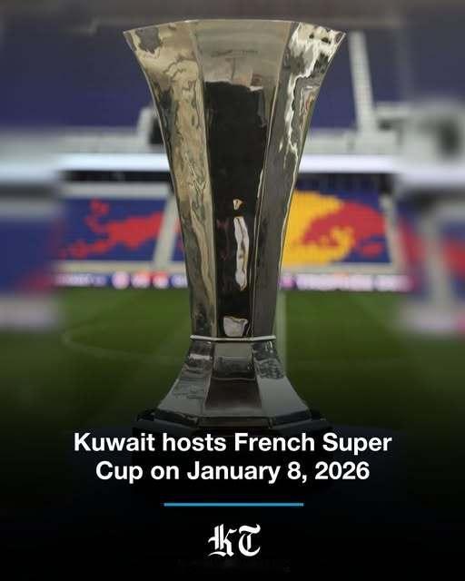 【中东淘金】本赛季法国超级杯决赛，巴黎圣日耳曼vs马赛，2026年1月8日，移师